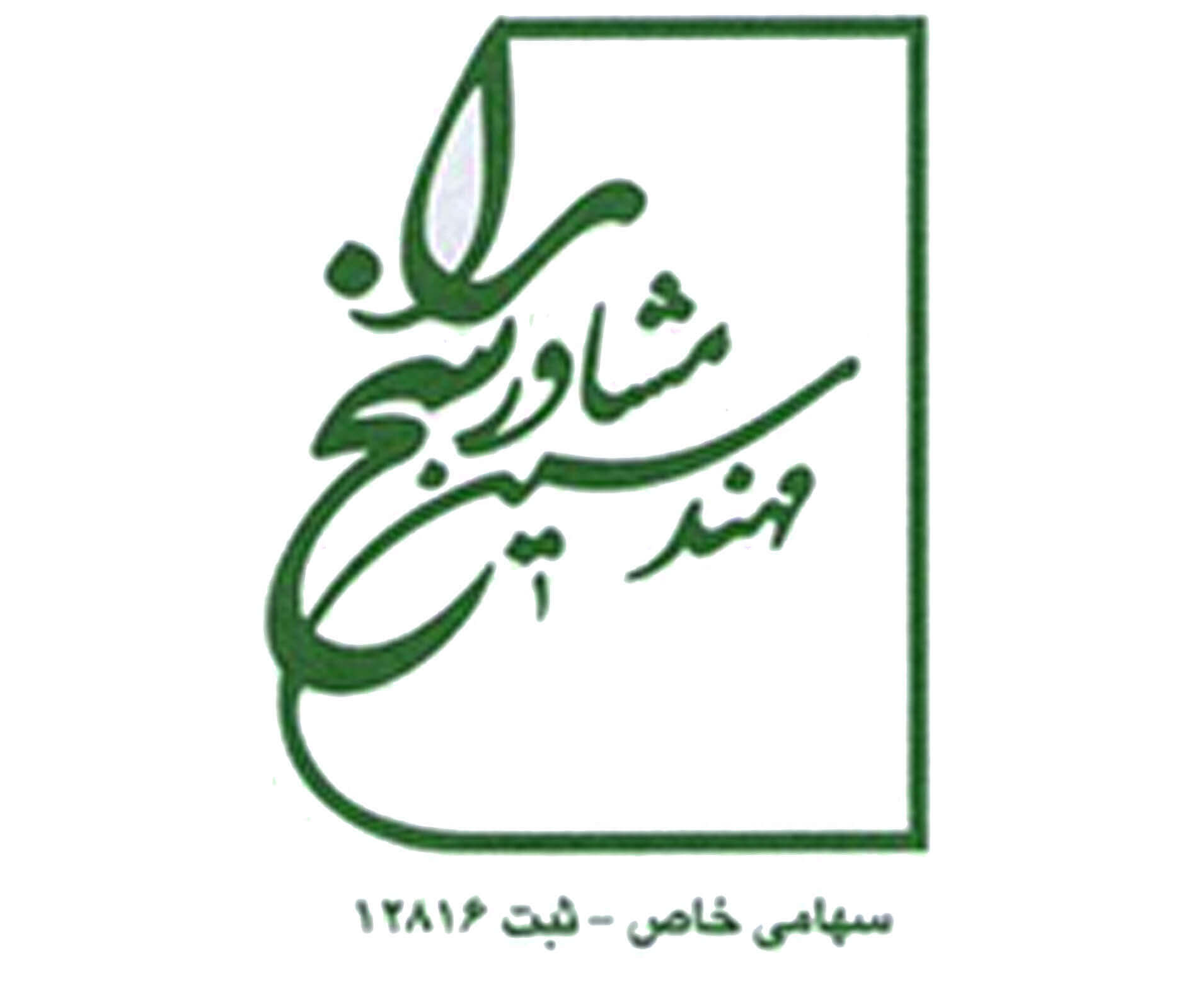 شرکت مهندسین مشاور راسخ